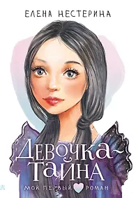 Купить Девочка-тайна — Фото №1