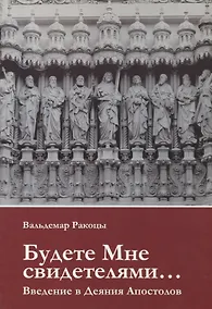 Купить Будете Мне свидетелями Введение в Деяния Апостолов (м) Ракоцы — Фото №1