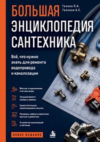 Купить Большая энциклопедия сантехника. Всё, что нужно знать для ремонта водопровода и канализации — Фото №1