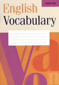 Купить Английский язык. Тетрадь-словарик — Фото №1