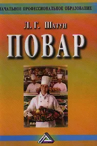 Купить Повар: Учебное пособие для учащихся профессиональных училищ, лицеев, курсовой подготовки, 4-е изд.(и — Фото №1
