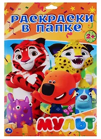 Купить Раскраска в папке. Мульт (16 раскарсок) — Фото №1