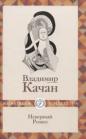 Купить Неверный Ромео — Фото №1