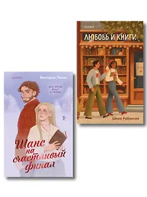 Купить Комплект из 2-х книг (Шанс на счастливый финал + Любовь и книги) — Фото №1