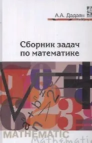 Купить Сборник задач по математике — Фото №1