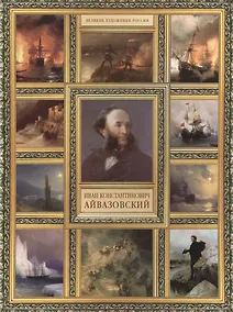 Купить И.К. Айвазовский. (История русской живописи в 20 книгах) — Фото №1