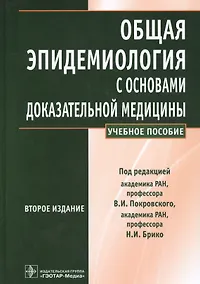 Купить Общая эпидемиология с основами доказат. медиц. Уч. пос. (2 изд) Покровский — Фото №1