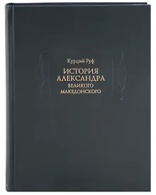 Купить История Александра Великого Македонского — Фото №1