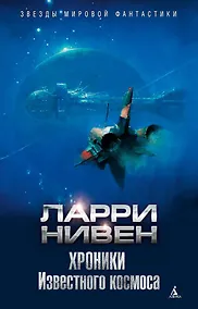 Купить Хроники Известного космоса — Фото №1