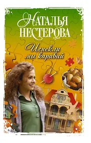 Купить Испекли мы каравай: сборник — Фото №1