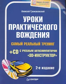 Купить Уроки практического вождения. Самый реальный тренинг (+CD с учебным автосимулятором «3D-инструктор»). 2-е издание — Фото №1