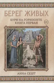 Купить Берег Живых. Буря на горизонте. Книга первая — Фото №1