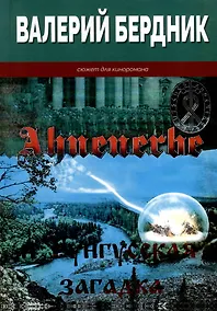 Купить Ahnenerbe и Тунгусская загадка — Фото №1