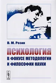 Купить Психология в фокусе методологии и философии науки — Фото №1