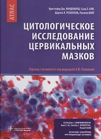 Купить Цитологическое исследование цервикальных мазков Атлас (Ванденбуш) — Фото №1