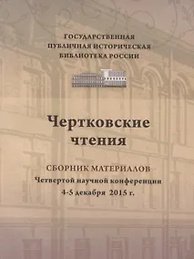 Купить Чертковские чтения сборник материалов четвертой научно-практической конференции 4–5 декабря 2015 г. Доклады участников ежегодной конференции вошли в изданный сборник — Фото №1
