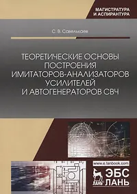 Купить Теоретические основы построения имитаторов-анализаторов усилителей и автогенераторов СВЧ — Фото №1