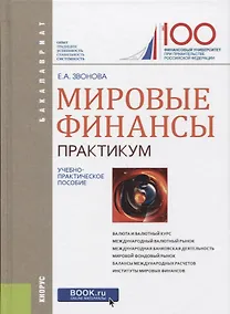Купить Мировые финансы Практикум (Бакалавриат) Звонова — Фото №1