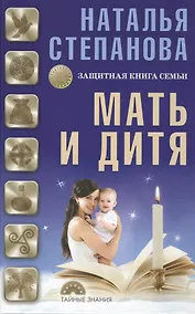 Купить Мать и дитя. Защитная книга семьи — Фото №1