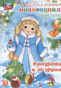 Купить Коллекция новогодних наклеек. Снегурочка и ее друзья — Фото №1