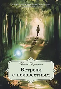 Купить Встречи с неизвестным — Фото №1