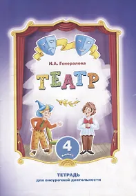 Купить Театр. 4 класс: тетрадь для внеурочной деятельности — Фото №1