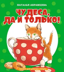 Купить Чудеса, да и только! — Фото №1