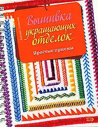 Купить Вышивка украшающих отделок — Фото №1