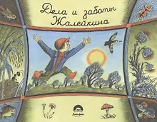 Купить Не долго думая, или дела и заботы Жалейкина — Фото №1