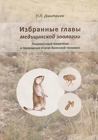 Купить Избранные главы медицинской зоологии. Позвоночные животные в природных очагах болезней человека — Фото №1