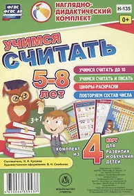 Купить Учимся считать 5-8 л.. Комплект из 4 карт для развития и обучения детей (НДК) (листы) (упаковка) Куклева (ФГОС ДО) — Фото №1