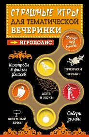 Купить Страшные игры для тематической вечеринки — Фото №1