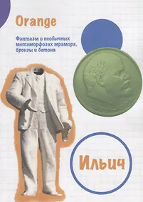 Купить Ильич. Фантазм о необычных метаморфозах мрамора, бронзы и бетона — Фото №1
