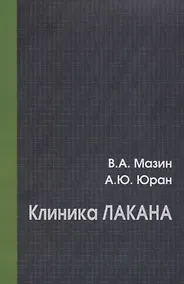 Купить Клиника Лакана — Фото №1