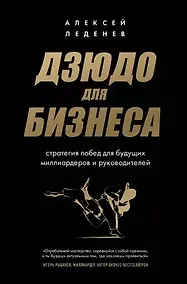 Купить Дзюдо для бизнеса. Стратегия побед для будущих миллиардеров и руководителей (с автографом) — Фото №1