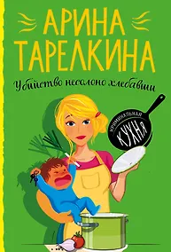Купить Убийство несолоно хлебавши — Фото №1