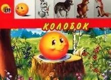 Купить ГЛАЗКИ. КОЛОБОК (БЕЗ ЛИСЫ) — Фото №1