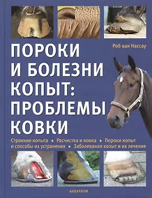 Купить Пороки и болезни копыт: проблемы ковки. (цвет.) — Фото №1
