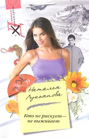 Купить Кто не рискует - не выживает: роман / (мягк) (Девушка с характером). Лукьянова Н. (ЦП) — Фото №1