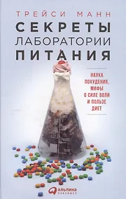 Купить Секреты лаборатории питания: Наука похудения, мифы о силе воли и пользе диет — Фото №1