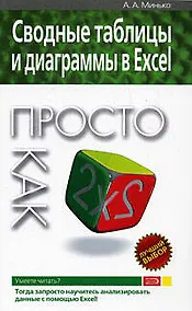 Купить Сводные таблицы и диаграммы в Excel. Просто как дважды два — Фото №1