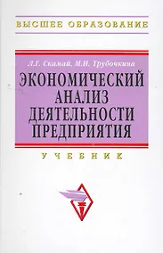 Купить Экономический анализ деятельности предприятия: Уч. — Фото №1