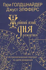 Купить Тайный язык дня рождения: Астрологический портрет по дате рождения — Фото №1