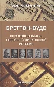 Купить Бреттон-Вудс: ключевое событие новейшей финансовой истории — Фото №1