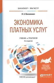 Купить Экономика платных услуг. Учебник и практикум — Фото №1