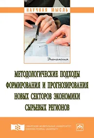 Купить Методологические подходы формирования и прогнозирования новых секторов экономики сырьевых регионов. Монография — Фото №1