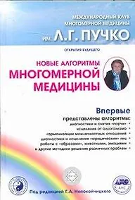 Купить Новые алгоритмы Многомерной медицины — Фото №1