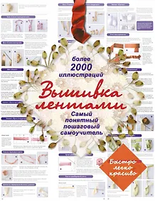 Купить Вышивка лентами. Самый понятный пошаговый самоучитель. — Фото №1