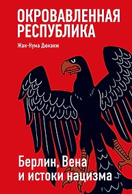 Купить Окровавленная республика: Берлин, Вена и истоки нацизма — Фото №1