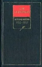 Купить История России с древнейших времен. Книга 5. Том 9-10. 1613-1657 — Фото №1